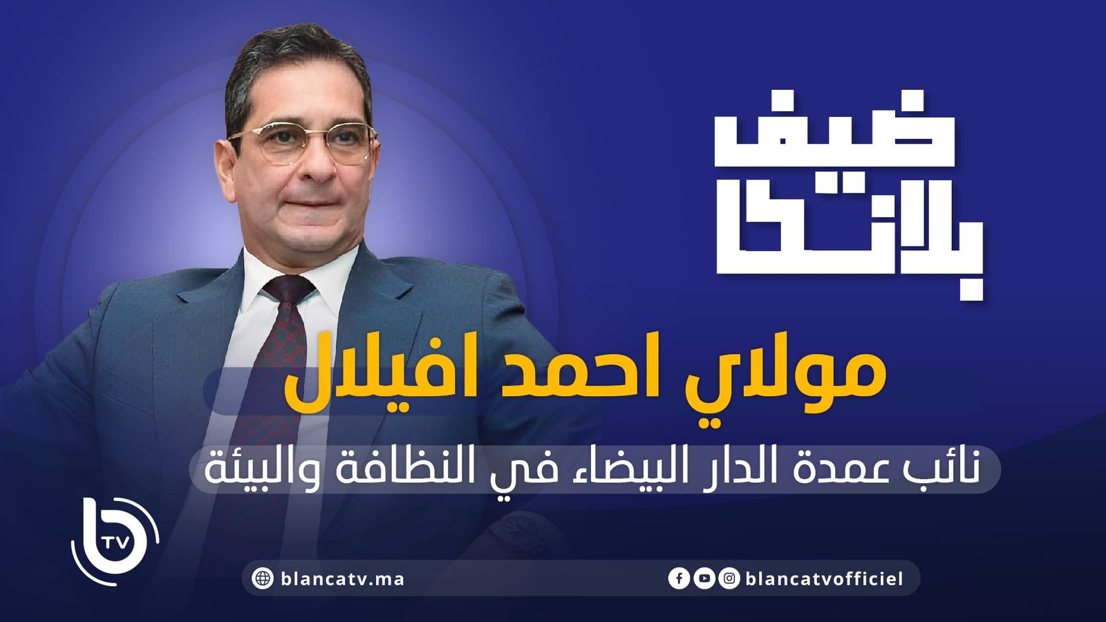 Dayf blanca moulay ahmed afilal